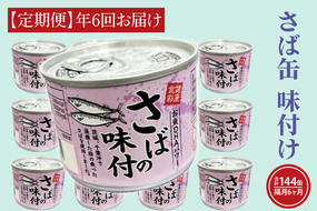 【 定期便 】さば缶詰 味付 190g 24缶 セット 年6回 隔月 醤油味 国産 鯖 サバ 缶詰 非常食 長期保存 備蓄 魚介類 常温 常温保存