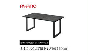 AYANO セラミックダイニングテーブル NEOTH(ネオス) スクエア脚(1)  机 デスク 家具 インテリア 食卓 高級 モダン