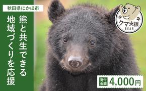 《クマといい距離プロジェクト》寄附のみ4,000円