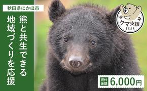 《クマといい距離プロジェクト》寄附のみ6,000円