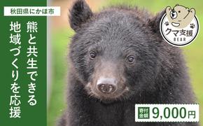 《クマといい距離プロジェクト》寄附のみ9,000円