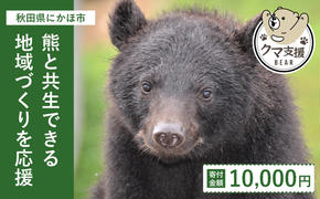 《クマといい距離プロジェクト》寄附のみ10,000円