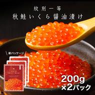 15-245 紋別一等～いくら醤油漬け400g（200g×2パック）