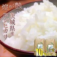 煌めく艶　令和6年 茨城県産 コシヒカリ 10kg (5kg×2) 【白米】