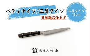 ペティナイフ 京都 ナイフ 15cm 三層タイプ 食道具竹上 鋼 ステンレス 青紙スーパー 包丁 鋼包丁 日本製 高級 切れる キッチン用品 キッチン 雑貨 日用品