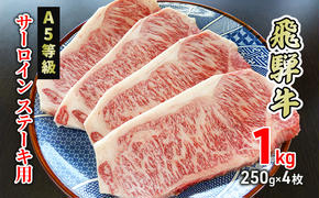 牛肉 飛騨牛 サーロイン ステーキ 1kg(1枚 約250g×4枚) 黒毛和牛 Ａ5 美味しい お肉 牛 肉 和牛 サーロインステーキ 【岐阜県美濃市】