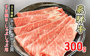 牛肉 飛騨牛 すき焼き しゃぶしゃぶ ロース 又は 肩ロース 300g 黒毛和牛 Ａ5 美味しい お肉 牛 肉 和牛 すき焼き肉 すきやき すき焼肉 しゃぶしゃぶ肉 【岐阜県美濃市】