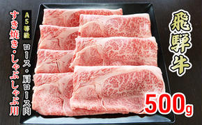 牛肉 飛騨牛 すき焼き しゃぶしゃぶ ロース 又は 肩ロース 500g 黒毛和牛 Ａ5 美味しい お肉 牛 肉 和牛 すき焼き肉 すきやき すき焼肉 しゃぶしゃぶ肉 【岐阜県美濃市】