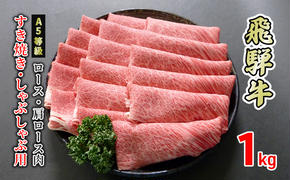 牛肉 飛騨牛 すき焼き しゃぶしゃぶ ロース 又は 肩ロース 1kg 黒毛和牛 Ａ5 美味しい お肉 牛 肉 和牛 すき焼き肉 すきやき すき焼肉 しゃぶしゃぶ肉 【岐阜県美濃市】