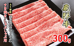 牛肉 飛騨牛 すき焼き しゃぶしゃぶ 赤身 モモ 又は カタ 300g 黒毛和牛 Ａ5 美味しい お肉 牛 肉 和牛 すき焼き肉 すきやき すき焼肉 しゃぶしゃぶ肉 【岐阜県美濃市】