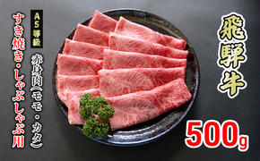 牛肉 飛騨牛 すき焼き しゃぶしゃぶ 赤身 モモ 又は カタ 500g 黒毛和牛 Ａ5 美味しい お肉 牛 肉 和牛 すき焼き肉 すきやき すき焼肉 しゃぶしゃぶ肉 【岐阜県美濃市】