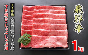 牛肉 飛騨牛 すき焼き しゃぶしゃぶ 赤身 モモ 又は カタ 1kg 黒毛和牛 Ａ5 美味しい お肉 牛 肉 和牛 すき焼き肉 すきやき すき焼肉 しゃぶしゃぶ肉 【岐阜県美濃市】