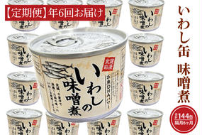 【 定期便 】 いわし缶詰 味付 190g 24缶 セット 年6回 隔月 味噌味 味噌煮 国産 鰯 イワシ 缶詰 非常食 長期保存 備蓄 魚介類 常温 常温保存