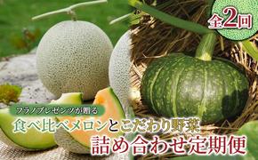 【年2回定期便】【2025年7～10月お届け】高品質 フラノプレゼンツ が贈る 赤肉 青肉 メロン 食べ比べ と 野菜 詰め合わせ 贅沢 定期便 (メロン かぼちゃ 北海道 富良野市 野菜 果物 フルーツ 甘い 新鮮 ふらの)