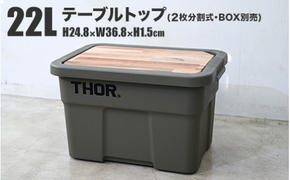 コンテナボックス「THOR」22L用 テーブルトップ