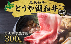 北海道 とうや湖和牛 モモ すき焼き用 300g 黒毛和種 黒毛和牛 霜降り もも 和牛 国産牛 A4ランク 幻の和牛 ブランド牛 牛肉 赤身 甘い すき焼き とうや湖農業協同組合 送料無料