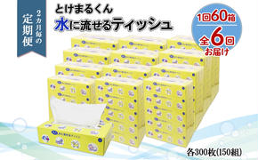 北海道 定期便 2ヵ月毎 全6回 とけまるくん 水に流せる ティッシュ 150組 計60箱  ティッシュペーパー ボックス リサイクル 日本製 防災 常備品 日用品 消耗品 備蓄 育児 福祉 ペット キャンプ 送料無料 倶知安町