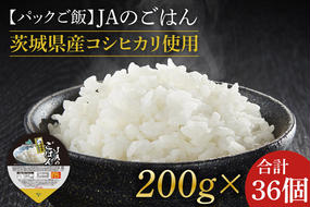 AE-82　【2024年10月より順次発送】★パックご飯★JAのごはん　茨城県産コシヒカリ使用　200g×36個