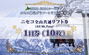 【CF】ニセコ 全山共通 リフト券 All Mt.Pass 1日券 【10枚】  2024-2025シーズン スキー リフト券 スポーツ 羊蹄山 雪 パウダースノー ニセコ 倶知安町