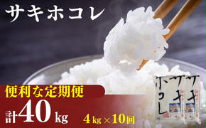 〈定期便10カ月〉令和6年産 サキホコレ4kg(2kg×2袋)×10回 計40kg(約260合)精米 白米