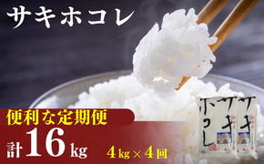 〈定期便4カ月〉令和6年産 サキホコレ4kg(2kg×2袋)×4回 計16kg(約104合)精米 白米