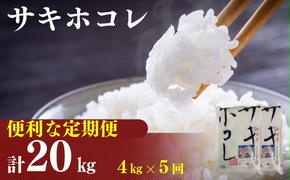 〈定期便5カ月〉令和6年産 サキホコレ4kg(2kg×2袋)×5回 計20kg(約130合)精米 白米