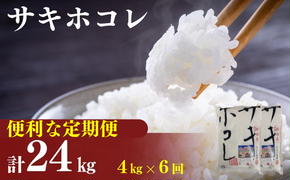 〈定期便6カ月〉令和6年産 サキホコレ4kg(2kg×2袋)×6回 計24kg(約156合)精米 白米