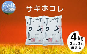 令和5年産【無洗米】サキホコレ4kg(2kg×2)