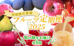 妹尾農園のフルーツ定期便2025［全8回］ 北海道 仁木町 【 さくらんぼ プルーン 梨 りんご 】