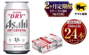 【2ヶ月定期便】ドライクリスタル (合計48本) 350ml×毎月1ケース(24本) 計2回お届け