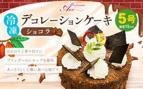 冷凍デコレーションケーキ ショコラ 5号 15cm ケーキ スイーツ チョコ チョコレート 冷凍 菓子 お菓子 洋菓子 茨城県 守谷市 送料無料