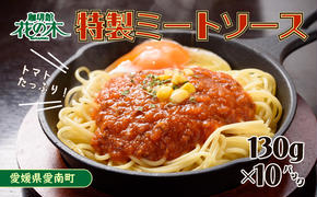 花の木 オリジナル ミートソース 130g× 10パック 合計 1.3kg セット 自家製 パスタ ソース レトルト 冷凍 喫茶店 珈琲館 洋食 カフェ 小分け 一人前 ナポリタン ドリア グラタン ハンバーグ スパゲッティ トマト 缶 ソース アレンジ レシピ 便利 簡単 人気 14000円 愛南町 愛媛県