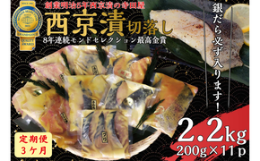 【定期便】 切落し西京漬けセット 2.2kg 3ヶ月連続お届け 魚 惣菜 銀だら西京漬け さば西京漬け 魚 さわら西京漬け 惣菜 カラスガレイ西京漬け 魚 キングサーモン西京漬け 惣菜 銀しゃけ西京漬け 魚 金目鯛西京漬け 惣菜