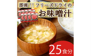 フリーズドライ 味噌 みそ 汁 25食分 麦 塩分 控えめ ヘルシー 食物繊維 たっぷり 鰹 昆布 出汁 だし 朝 ごはん 国産 老舗 加工 瀬戸内 ご当地 愛媛 愛南