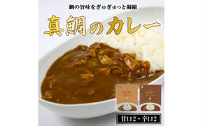 愛南 真鯛カレー 甘口 2 パック 辛口 2パック レトルト 鯛 タイ 出汁 湯煎 スパイス アウトドア キャンプ 一人暮らし 食べ比べ  防災 非常食 保存 プレゼント ギフト 贈り物 愛南サン・フィッシュ