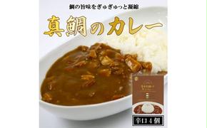 愛南 真鯛カレー 辛口 ４パック レトルト 鯛 タイ 出汁 湯煎 スパイス アウトドア キャンプ 一人暮らし  防災 非常食 保存 プレゼント ギフト 贈り物 愛南サン・フィッシュ