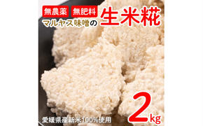 米糀 2kg 1kg 2袋 小分け 麹 無肥料 米麹 新米 酵素 マルヤス味噌 国産 愛媛 南予 愛南 産 生産者 産地 直送 産直 腸活 甘酒 麹菌 手作り 自家製 肉 魚 野菜 料理に