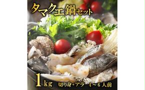 クエ 鍋セット 1kg タマクエ 切り身 ＋ アラ 合計 4～6人前(500g×2) 冷凍 クエ 高級 幻 新種 鍋 アラ鍋 海鮮 刺身 生食 脂 プレミアム 新鮮 白身魚 淡泊 蒸し料理 グリル 規格外 九絵 レモン ギフト 贈り物 プレゼント 愛南サン・フィッシュ