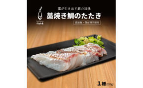 わら焼き天然鯛のたたき 220g 柵 10,000円 藁焼き 魚介 魚 天然 たたき 天然鯛 まだい 真鯛 マダイ 刺身 冷蔵 ハレの日 お祝い お食い初め タタキ 愛媛県 愛南町 シュートエンタープライズ