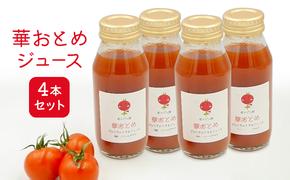 華おとめジュース4本セット