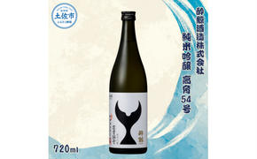 酔鯨 純米吟醸 高育54号 720ml お酒 酒 さけ すいげい 日本酒 一升瓶 地酒 アルコール 度数 16度 おさけ 食中酒 淡麗 辛口 和食 洋食 おいしい ギフト お祝い 常温 配送