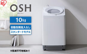 洗濯機 全自動  10kg  ITW-100A02-W ホワイト OSH オッシュ  アイリスオーヤマ 10キロ 洗剤自動投入なし スタンダードモデル 洗濯 デザイン 縦型洗濯機 タテ型 おしゃれ