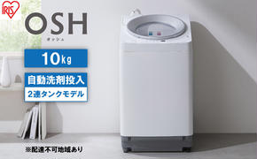 洗濯機 全自動 10kg 2連タンク ITW-100A01-W OSH オッシュ アイリスオーヤマ  10キロ  洗剤自動投入 2連 2連タンクモデル 縦型洗濯機 タテ型 おしゃれ