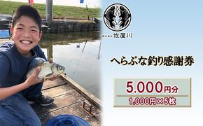 佐屋川　へらぶな釣り感謝券5000円