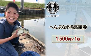 佐屋川　へらぶな釣り感謝券1500円