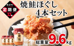 【定期便】焼鮭ほぐし 4本（800g）を12回お届けします！　 鮭フレーク　サケフレーク