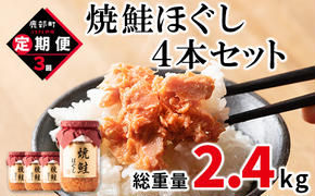 【定期便】焼鮭ほぐし4本セット（800g）を3回お届けします！ 定期便 鮭 サケ しゃけ さけ 鮭フレーク