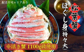 松葉蟹 ほぐし身(特々大) ※活き蟹1100g級使用[ 剥き身 蟹 松葉ガニ ズワイガニ カニ かに 国産 ]