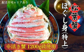 松葉蟹 ほぐし身(特上) ※活き蟹1200g級使用[ 剥き身 蟹 松葉ガニ ズワイガニ カニ かに 国産 ]