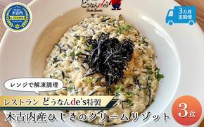  3カ月定期便 どうなんde's特製 新 木古内産ひじきのクリームリゾット 3食 洋食 リゾット レストラン ひきじ クリームリゾット レンジ調理 簡単 時短 あっさり 人気 お取り寄せ 送料無料  冷凍 北海道 木古内町